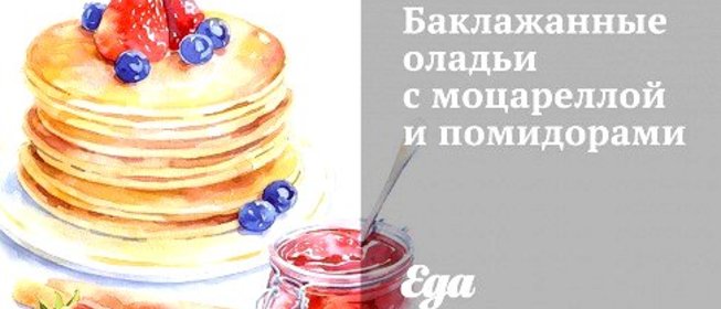 Баклажанные оладьи с моцареллой и помидорами