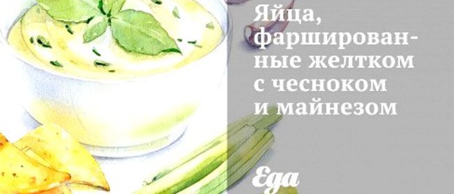 Яйца, фаршированные желтком с чесноком и майнезом