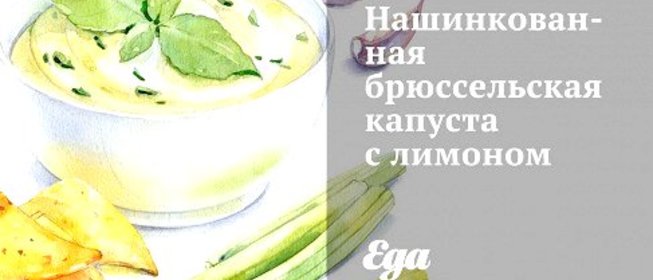 Нашинкованная брюссельская капуста с лимоном