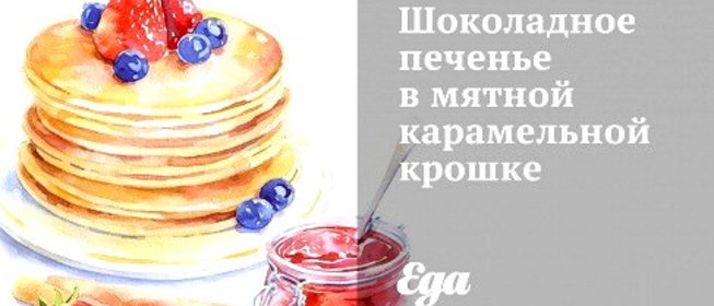 Шоколадное печенье в мятной карамельной крошке