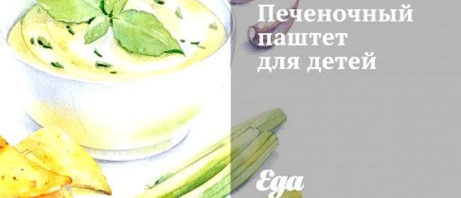 Печеночный паштет для детей