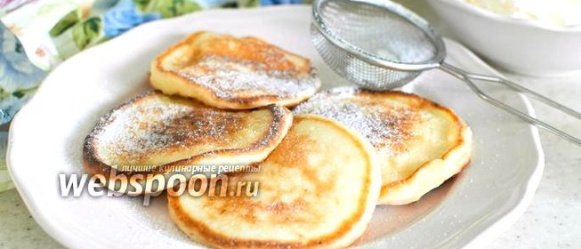 Творожные оладьи