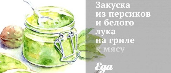 Закуска из персиков и белого лука на гриле к мясу и курице