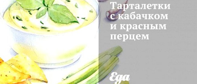 Тарталетки с кабачком и красным перцем