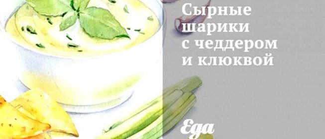 Сырные шарики с чеддером и клюквой