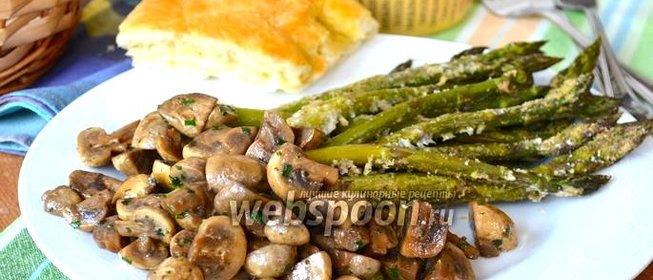Спаржа с грибами