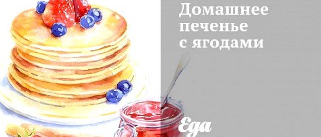 Домашнее печенье с ягодами