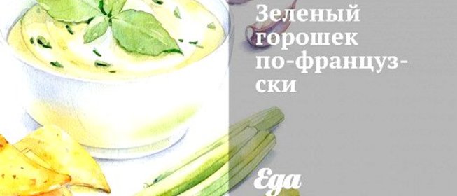 Зеленый горошек по‑французски
