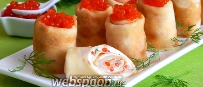 Блинчики с икрой и плавленым сыром