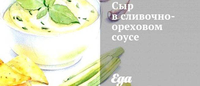 Сыр в сливочно-ореховом соусе
