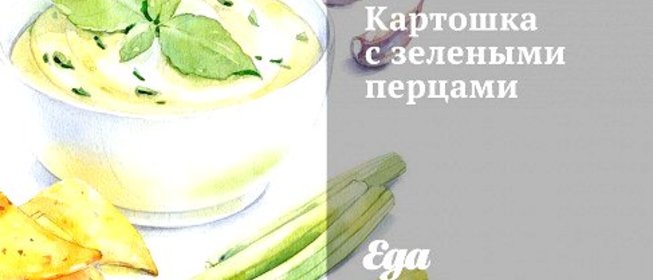 Картошка с зелеными перцами
