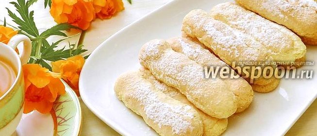 Печенье «Дамские пальчики»