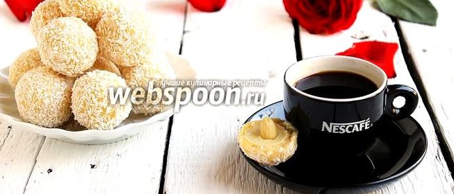 Конфеты «Рафаэлло»