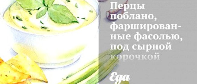 Перцы поблано, фаршированные фасолью, под сырной корочкой