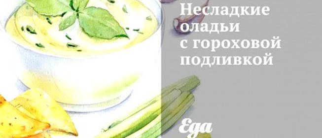 Несладкие оладьи с гороховой подливкой