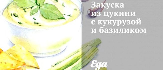 Закуска из цукини с кукурузой и базиликом