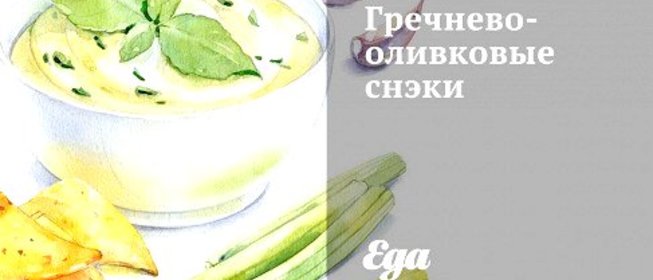 Гречнево-оливковые снэки