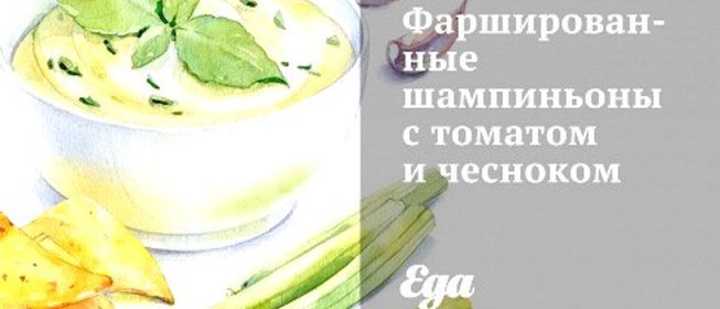 Фаршированные шампиньоны с томатом и чесноком