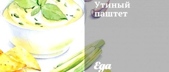 Утиный паштет