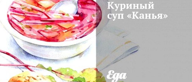 Куриный суп «Канья»