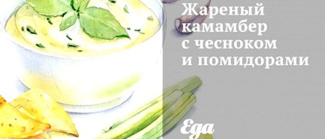 Жареный камамбер с чесноком и помидорами