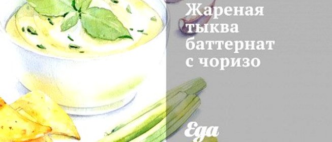 Жареная тыква баттернат с чоризо
