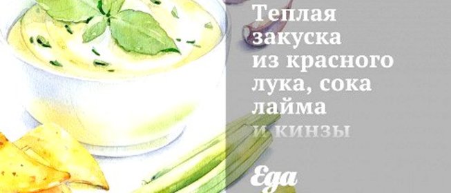 Теплая закуска из красного лука, сока лайма и кинзы