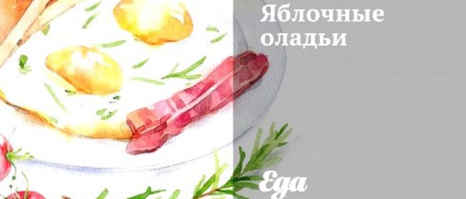 Оладьи из яблок