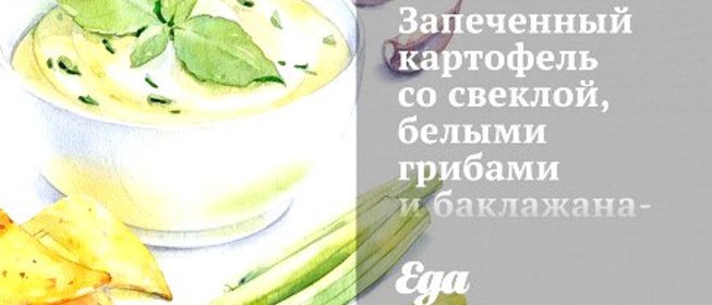 Запеченный картофель со свеклой, белыми грибами и баклажанами