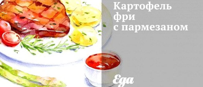 Картофель фри с пармезаном
