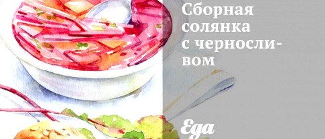 Сборная солянка с черносливом