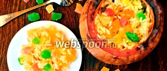 Сладкая фаршированная тыква