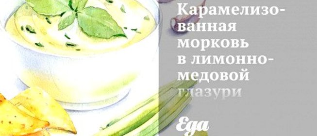 Карамелизованная морковь в лимонно-медовой глазури