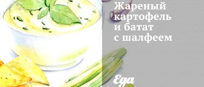 Жареный картофель и батат с шалфеем