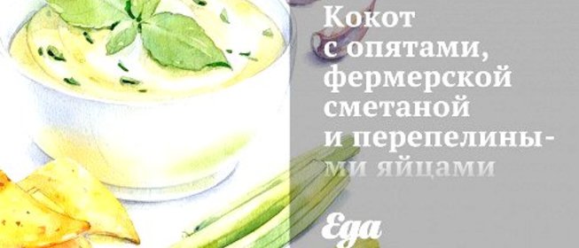 Кокот с опятами, фермерской сметаной и перепелиными яйцами