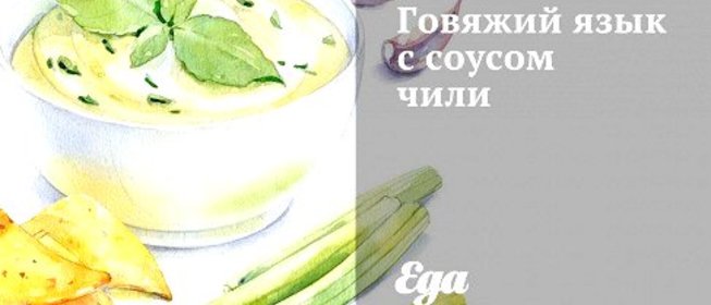 Говяжий язык с соусом чили