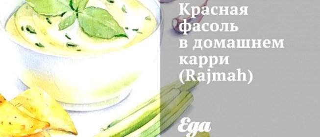 Красная фасоль в домашнем карри (Rajmah)