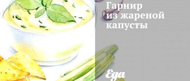 Гарнир из жареной капусты