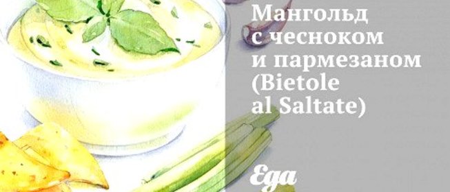 Мангольд с чесноком и пармезаном (Bietole al Saltate)