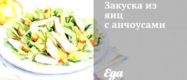 Закуска из яиц с анчоусами