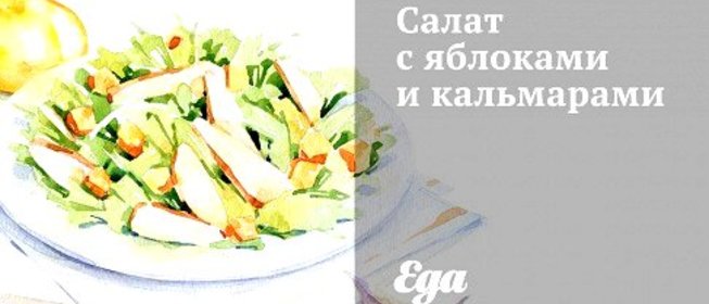 Салат с яблоками и кальмарами