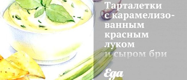 Тарталетки с карамелизованным красным луком и сыром бри
