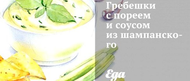 Гребешки с пореем и соусом из шампанского