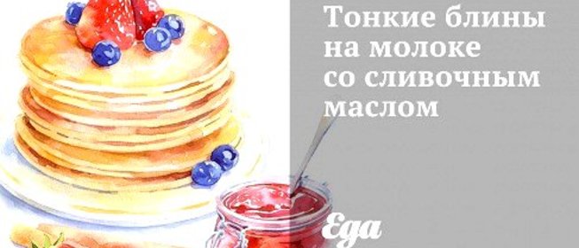 Тонкие блины на молоке со сливочным маслом