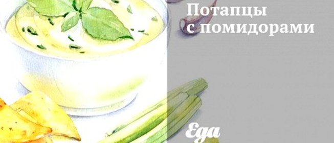 Потапцы с помидорами