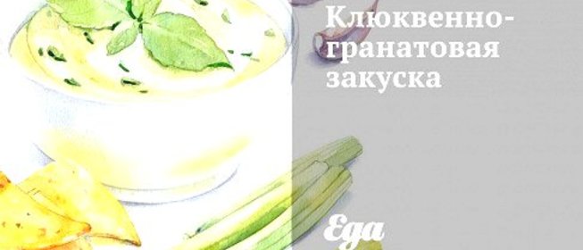 Клюквенно-гранатовая закуска