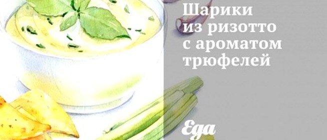 Шарики из ризотто с ароматом трюфелей