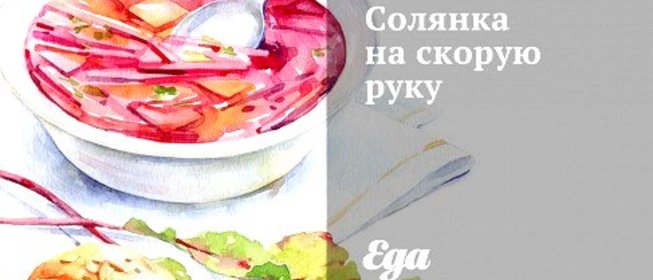 Солянка на скорую руку
