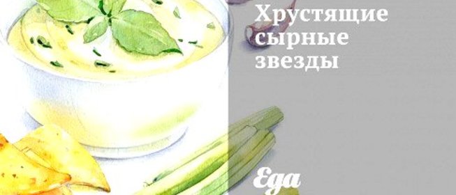 Хрустящие сырные звезды