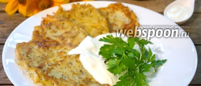 Драники из молодой картошки с маком